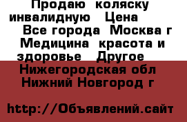 Продаю  коляску инвалидную › Цена ­ 5 000 - Все города, Москва г. Медицина, красота и здоровье » Другое   . Нижегородская обл.,Нижний Новгород г.